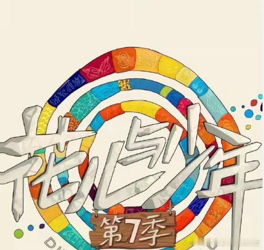 网传花少7最新全阵容网传花少7最新全员阵容《花少7》网传阵容太有看点了！如果爆
