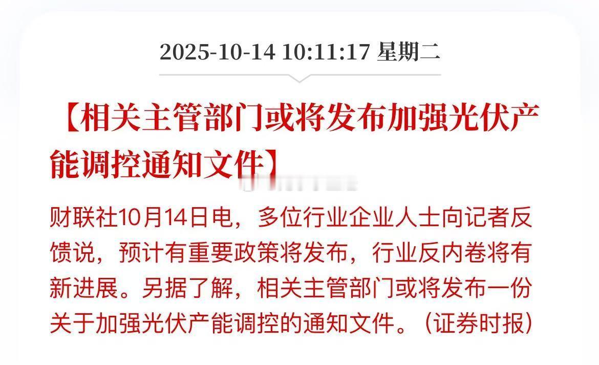 相关主管部门或将发布加强光伏产能调控通知文件财联社这采访的股民吧？​​​