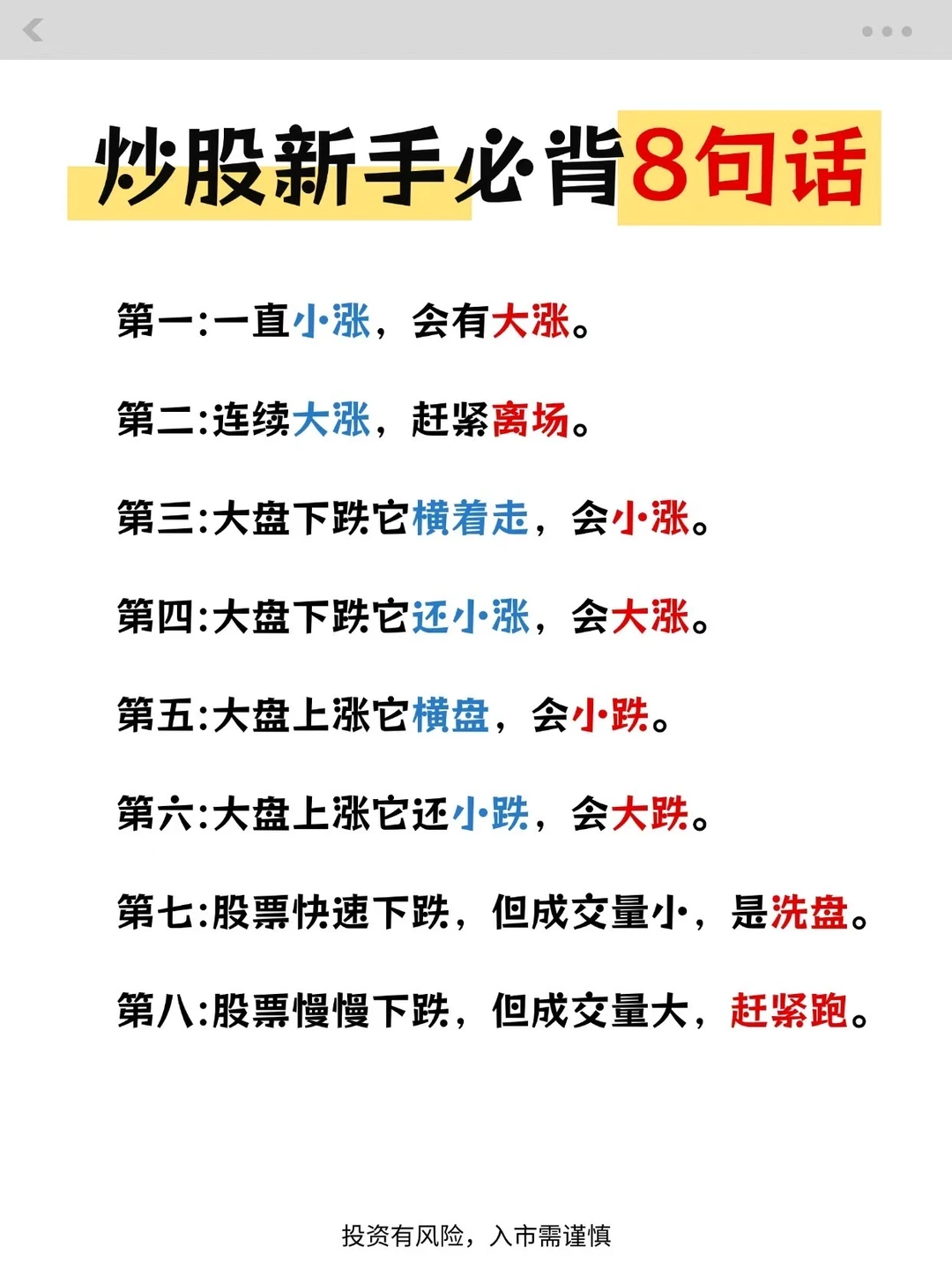炒股新手必背8句话