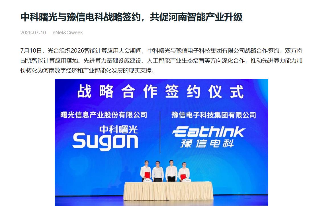 中部算力风口已至！中科曙光入局河南，背后逻辑很现实圈内都在传中科曙光牵手豫信电