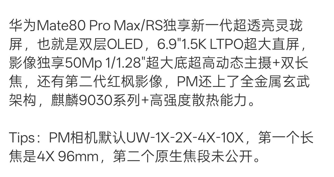 麒麟9030，全系直屏，ProMax双层OLED，第二代红枫影像，新的玄武架构