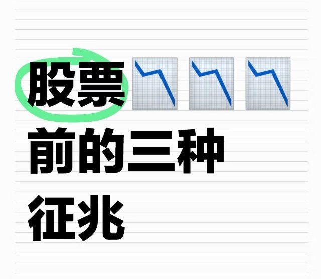 股票暴跌前的3个“危险信号”，看到赶紧跑股票跌起来有多狠？可能前一天还在涨，第