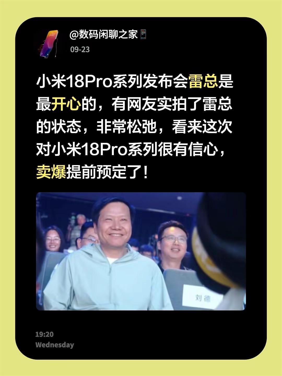 小米18Pro系列发布会雷总是最开心的，有网友实拍了雷总的状态，非常松弛，看来这