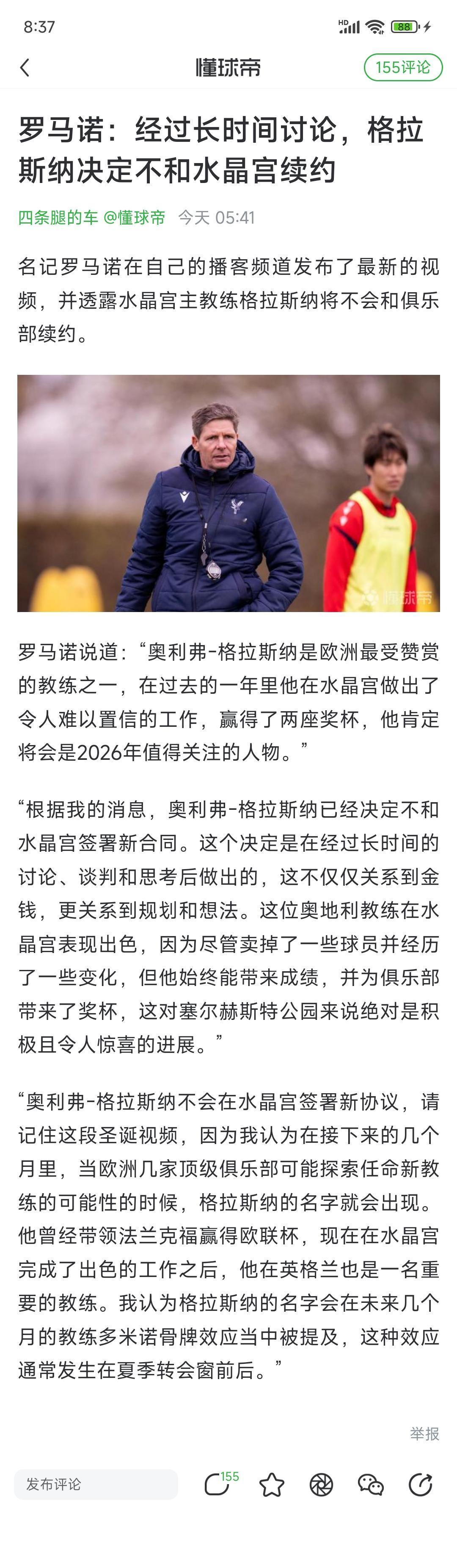 英超大事件，水晶宫教练离队啦！格拉斯纳就想去豪门，所以不想在普通球队了。