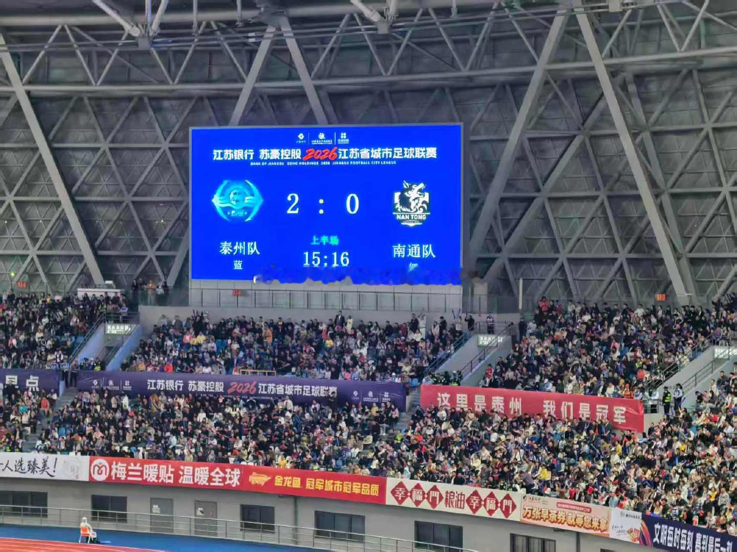 同事从现场发来战报。开场15分多钟，泰州VS南通2:0​