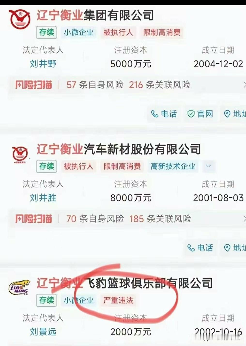 这是什么情况？辽篮俱乐部被爆涉嫌严重违法，据企查查显示，辽宁衡业飞豹篮球俱乐部有