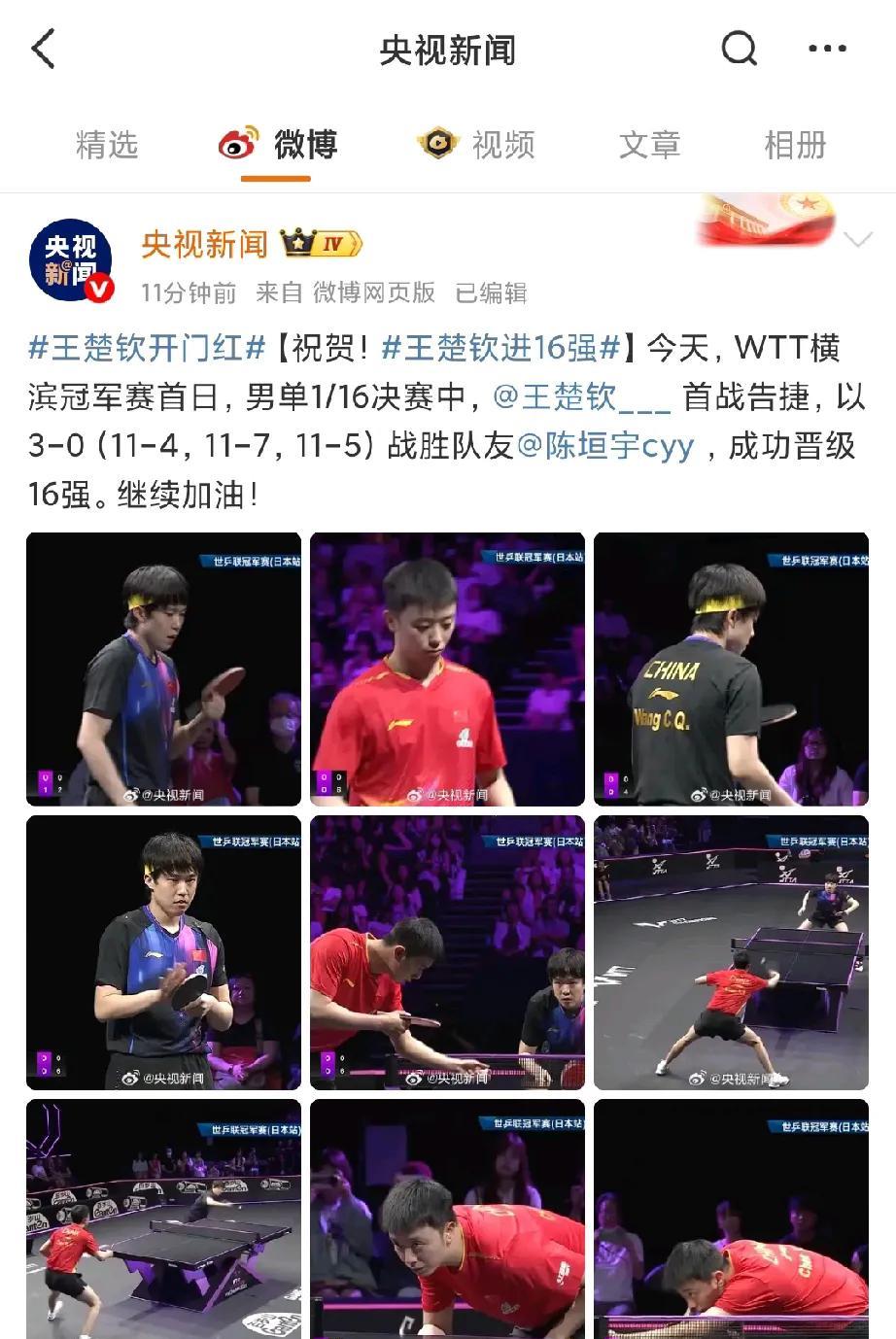 央妈这速度没谁了，王楚钦比赛刚结束，央妈就发文了，@王楚钦，首战告捷，3