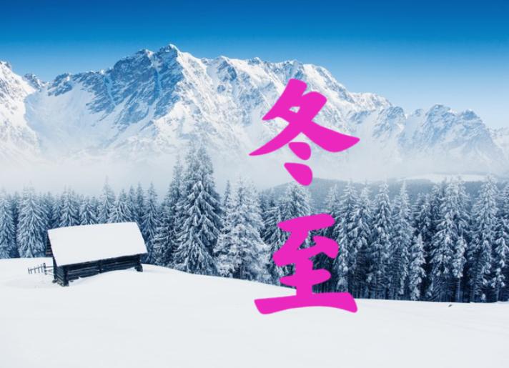 “冬至不听劝，来年遍地坟”，21号冬至，60年一遇，大家要注意什么？答案提前知晓