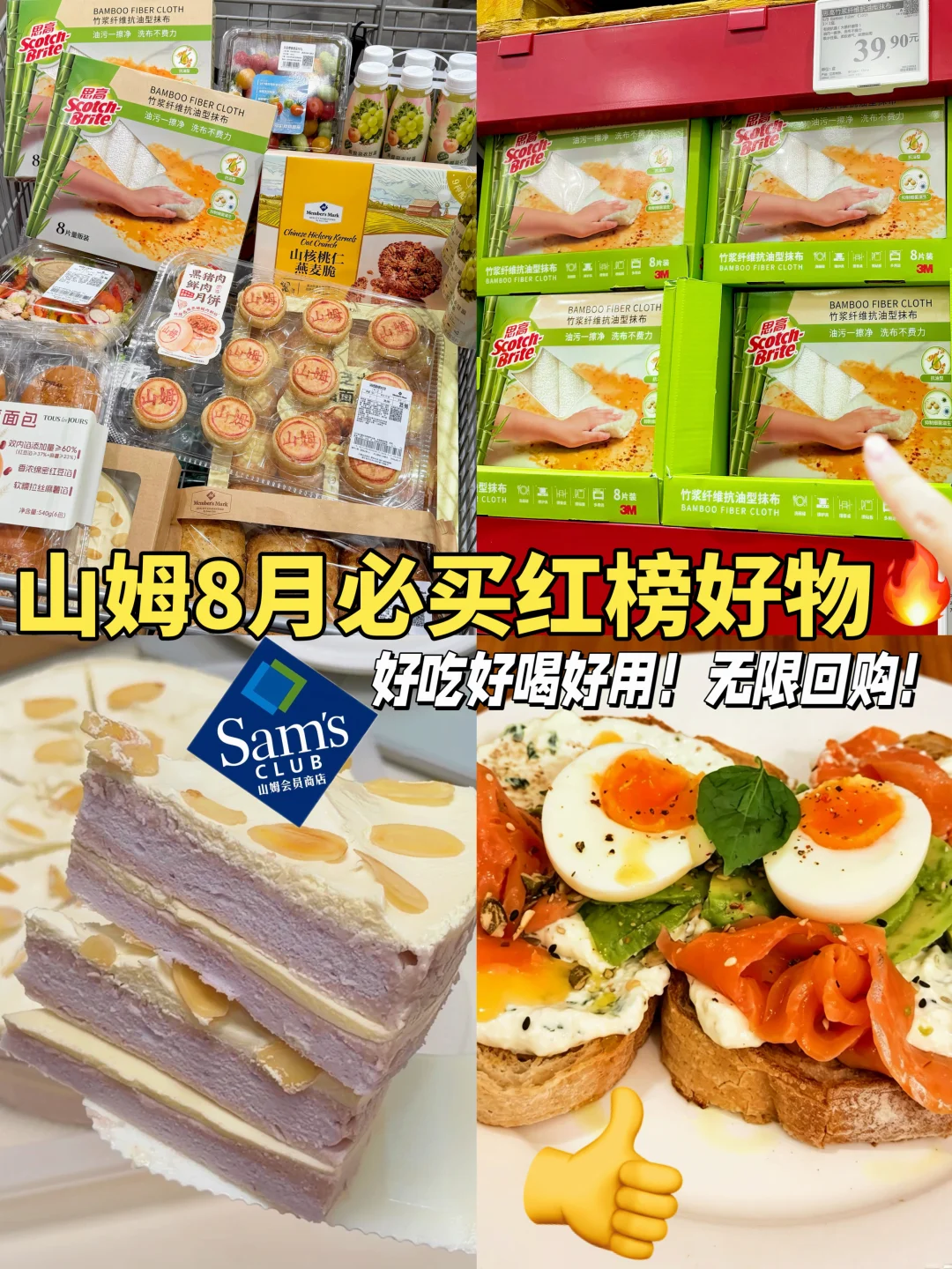 山姆8月必买红榜清单！闭眼入不踩雷！🔥
