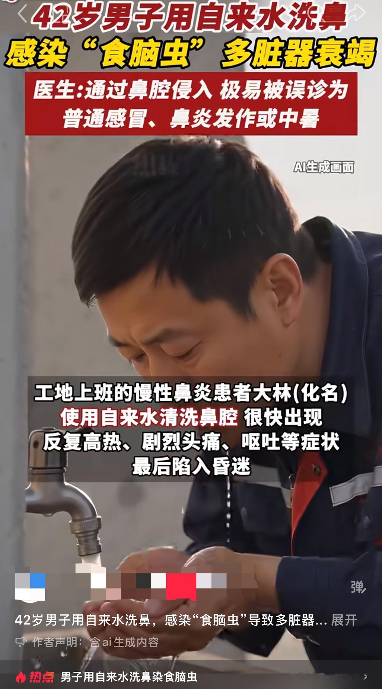 自来水洗鼻会感染食脑虫？刷牙漱口却没事，很多人搞错了。刚刚刷的有新闻提到，直接
