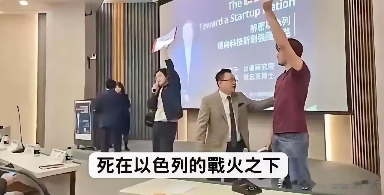 以色列政客窜台搞演讲，台湾政大学生冲上讲台，当场痛斥！5月6日，以色列前议长利维