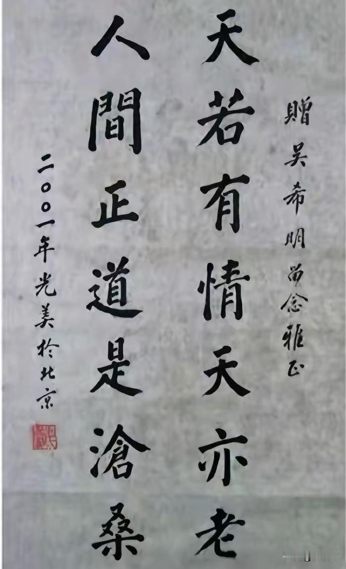 这是刘少奇夫人王光美赠送友人的书法作品，真是字如其人。让人耳目一新，大开眼界。