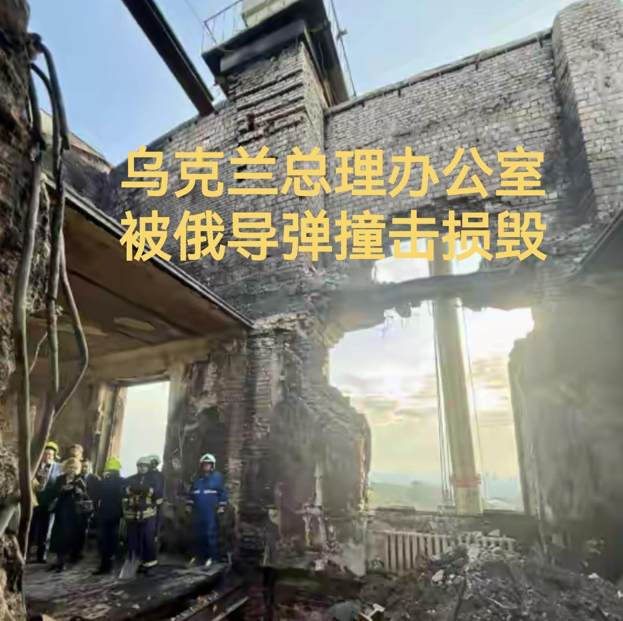 9月9日俄军对乌克兰高层发动了斩首行动！乌克兰总理办公室被俄导弹撞击损毁，90多