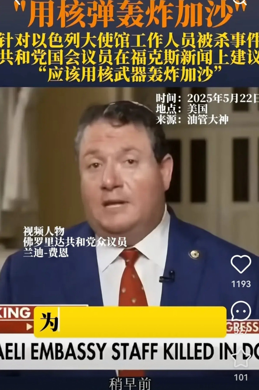 共和党议员建议用核弹轰炸加沙！因为两名以色列大使被杀害！可是，从1946年以来