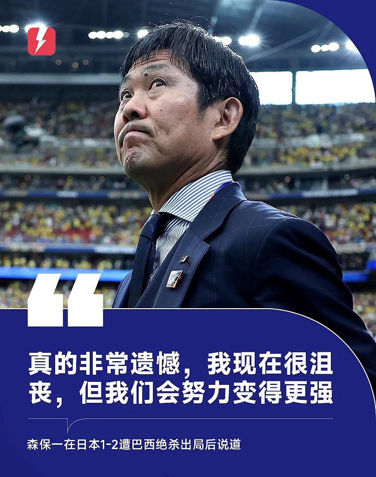 日本队又一次倒在了世界杯16强。主教练森保一，在场边深深鞠了一躬。很多人