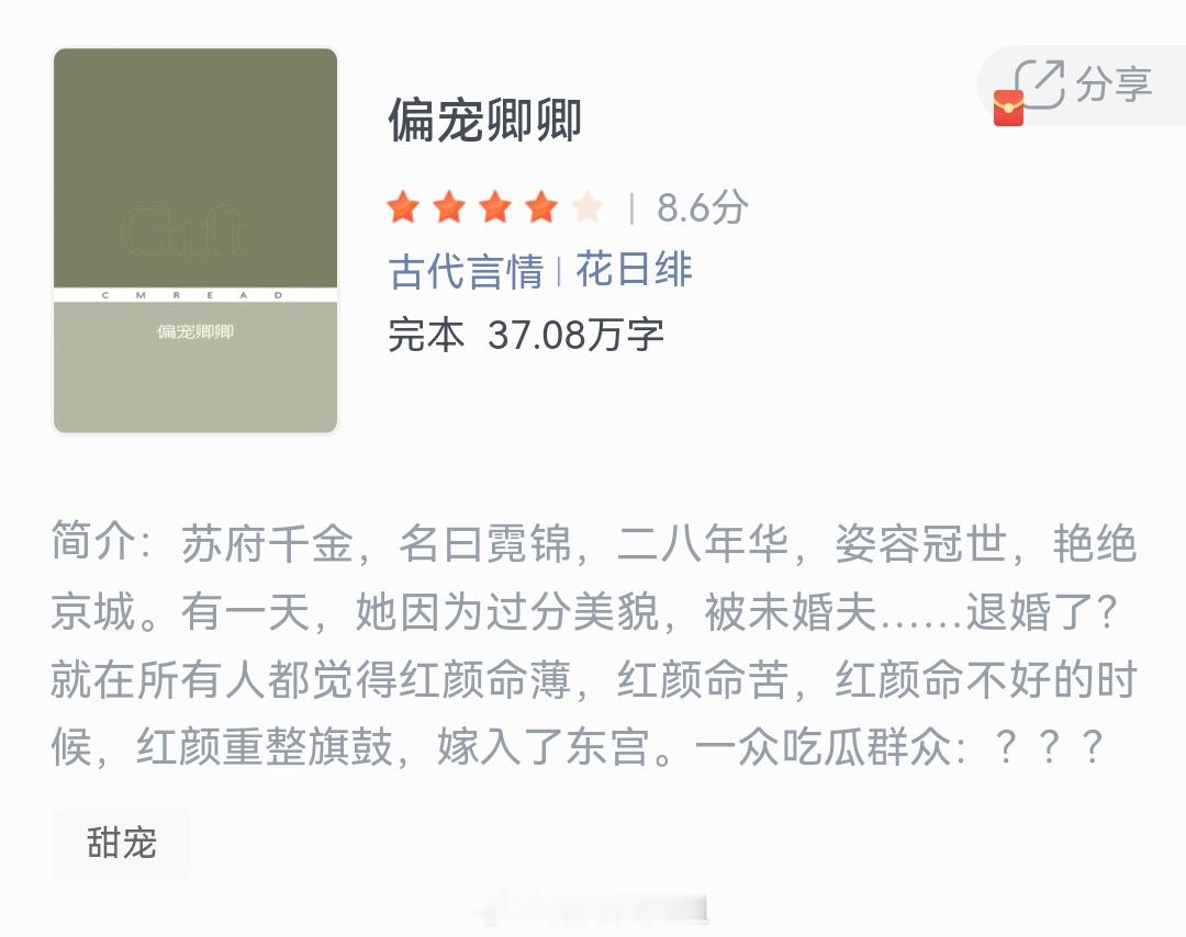 《偏宠卿卿》作者：花日绯苏府千金，名曰霓锦，二八年华，姿容冠世，艳绝京城。有一天