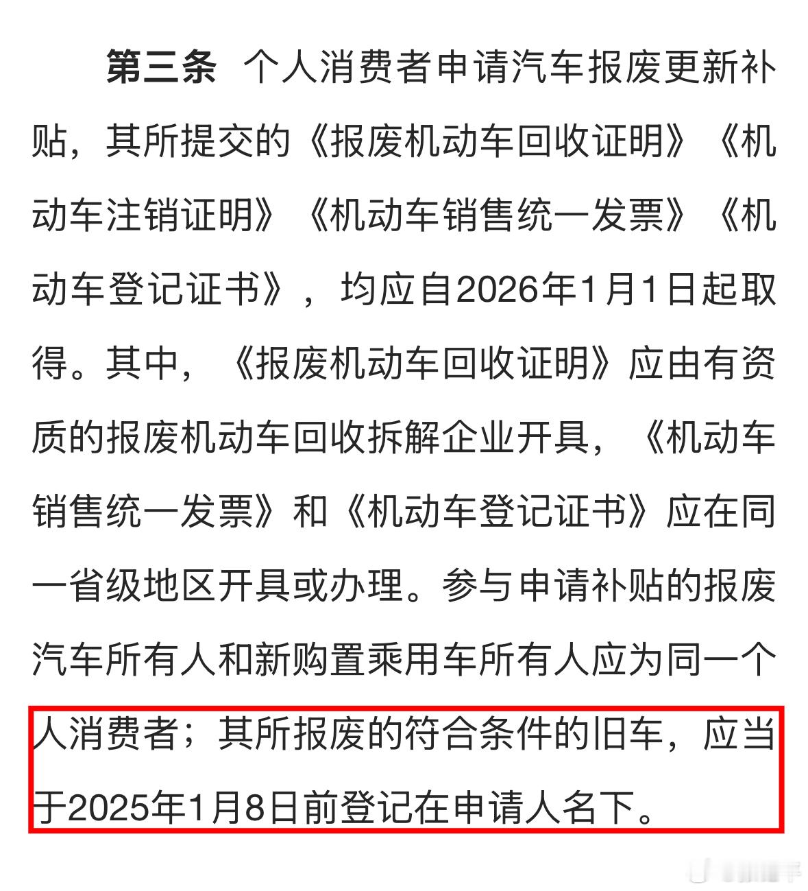 关于2026年汽车报废补贴、置换补贴，最重要的一点：旧车必须是2025年1月8日