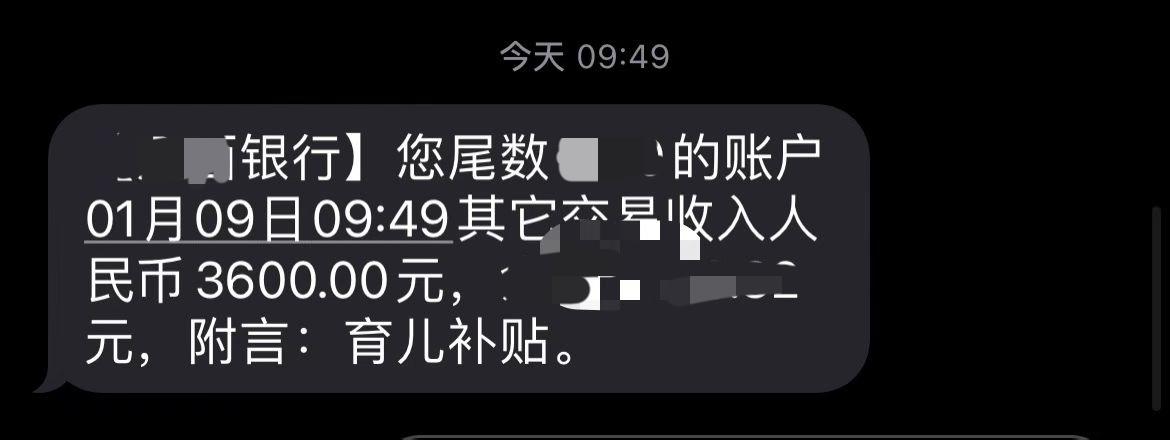 今天的快乐是国家给的！育儿补贴，你收到了吗？“叮咚”一声，手机信息到：您尾数