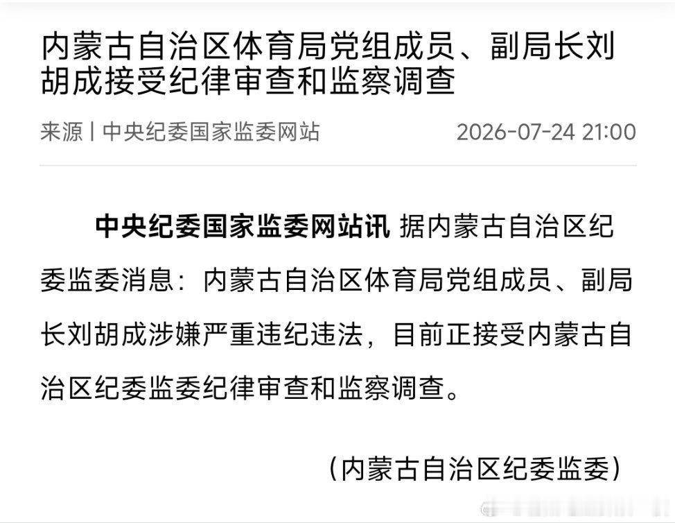 内蒙古自治区体育局党组成员、副局长刘胡成接受纪律审查和监察调查。他曾任自治区体育
