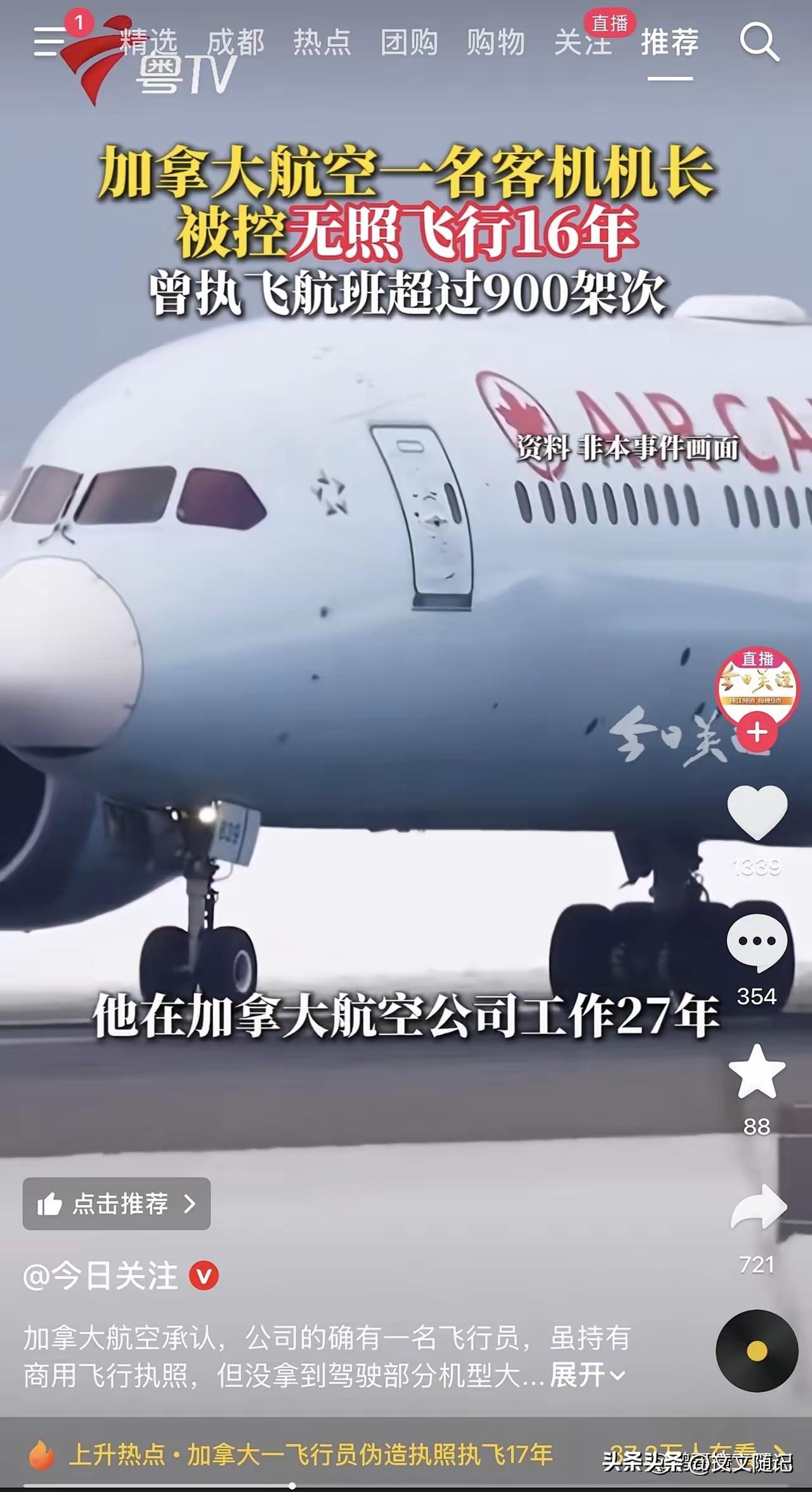 无证开飞机16年？这哥们儿比电影还敢编讲真，你们敢信吗？加拿大航空有位机长