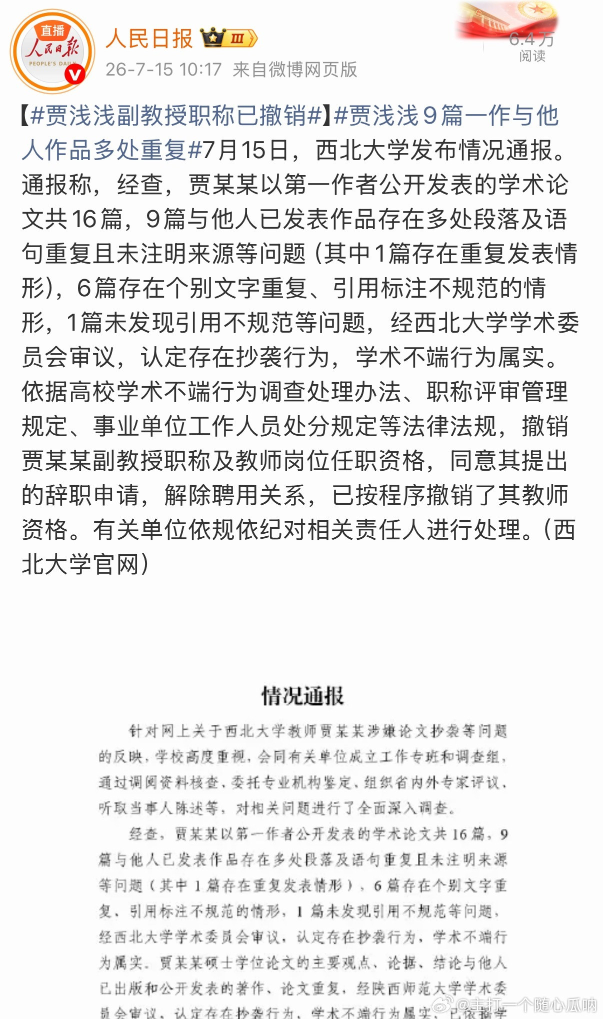 贾平凹女儿贾浅浅学术不端行为属实，也被取消硕士学位了，同时副教授职称已撤销且被解