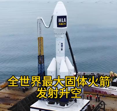 全球最大固体火箭升空！中国民企撕开欧美垄断，600吨推力太提气！10月