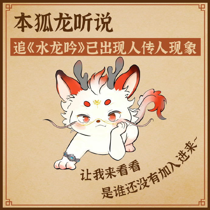 水龙吟剧粉开始人传人现象了不得了！水龙吟剧粉开启人传人模式，各种安利招数齐上阵，