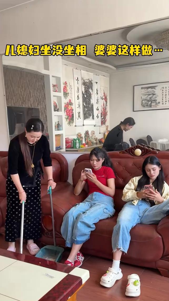 儿媳妇坐没坐相婆婆这样做。不学。钞能力，有钱能使鬼推磨。这什么样子？