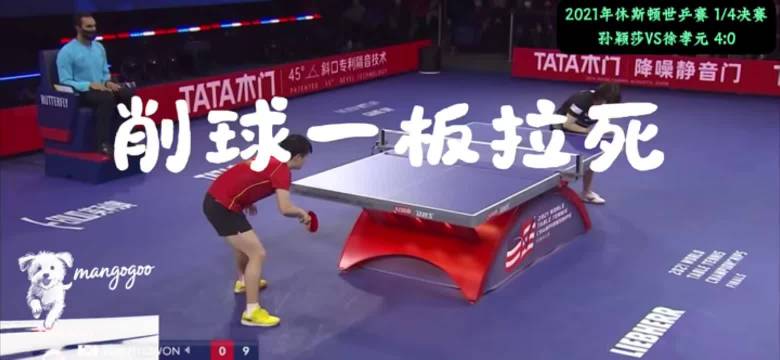 孙颖莎擅长打削球#“跟削球选手打，最忌讳就是一板拉死