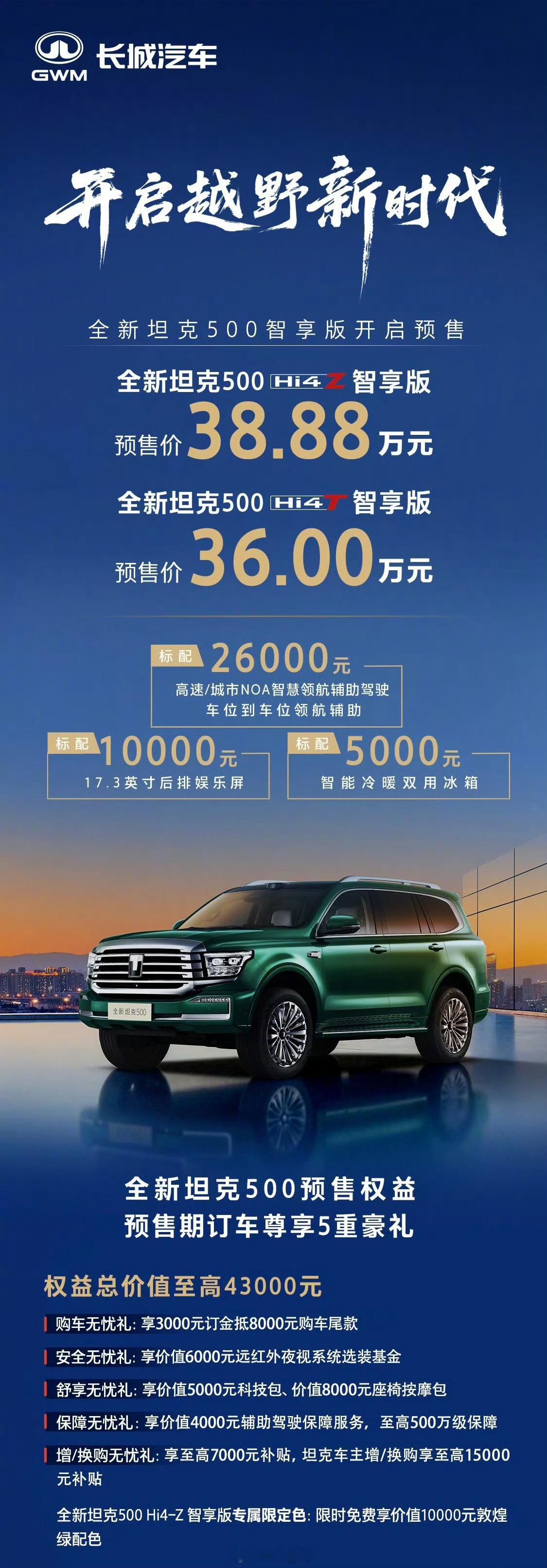 全新坦克500Hi4-Z预售价38.88万全新坦克500Hi4-T预售价36万