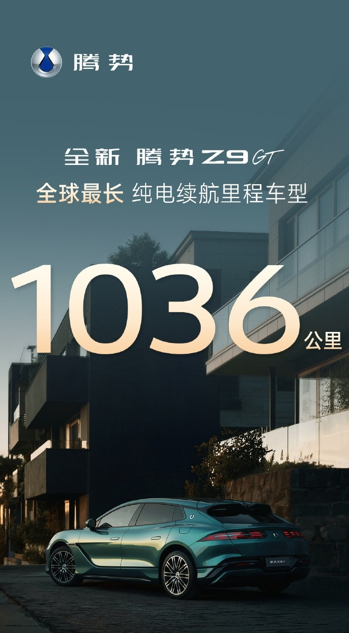 已经官宣了，腾势Z9GT新车的纯电续航最长来到了1036公里，是目前已官宣纯电车