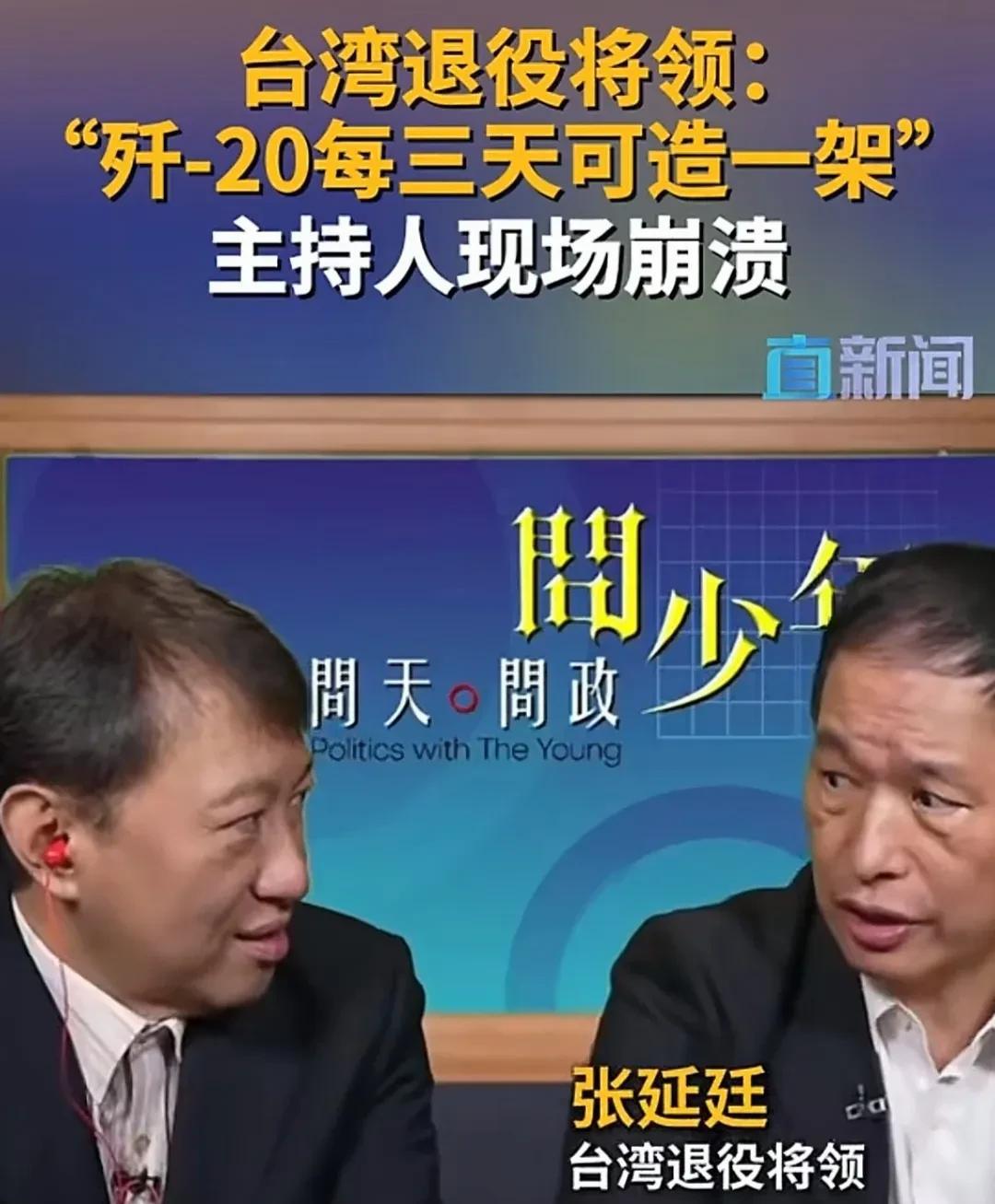 台湾前空军副司令:三天一架歼20台湾退将空军副司令张延廷，在一档节目中说大陆每