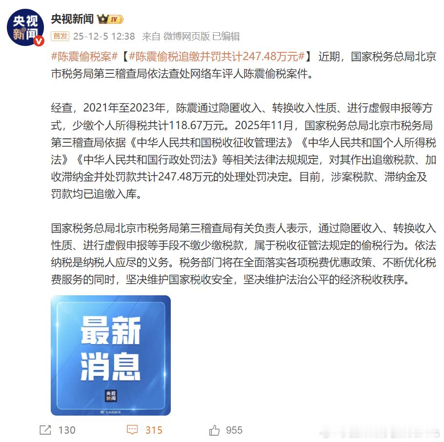 陈震偷税案陈震偷税追缴并罚共计247.48万元啊？真得是大熊说的15天吗？要是