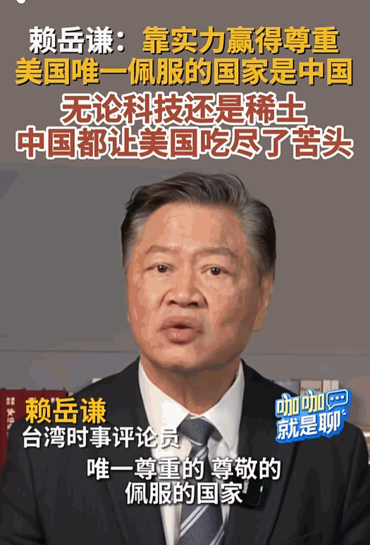 台湾名嘴赖岳谦说：美国到现在为止，唯一尊重的，尊敬的，佩服的国家，只有一国，那就
