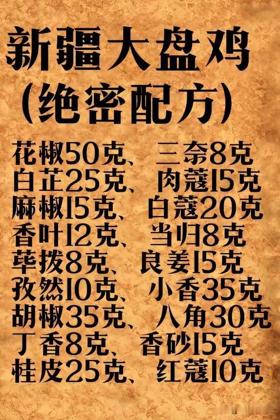 一口入魂！正宗大盘鸡香料配方大揭秘谁懂啊！新疆大盘鸡在美食江湖里那地位