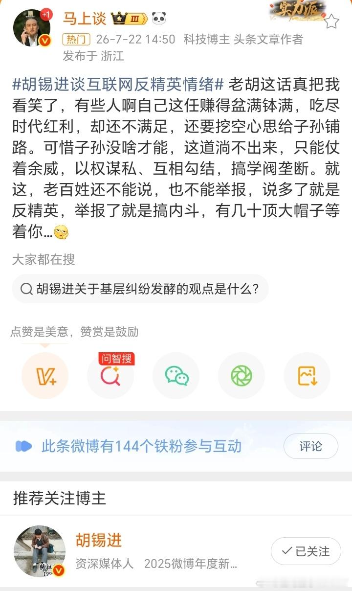 胡锡进谈互联网反精英情绪桂哥评：小心胡XX的话术，污蔑诽谤咱们东大网友！某些人以