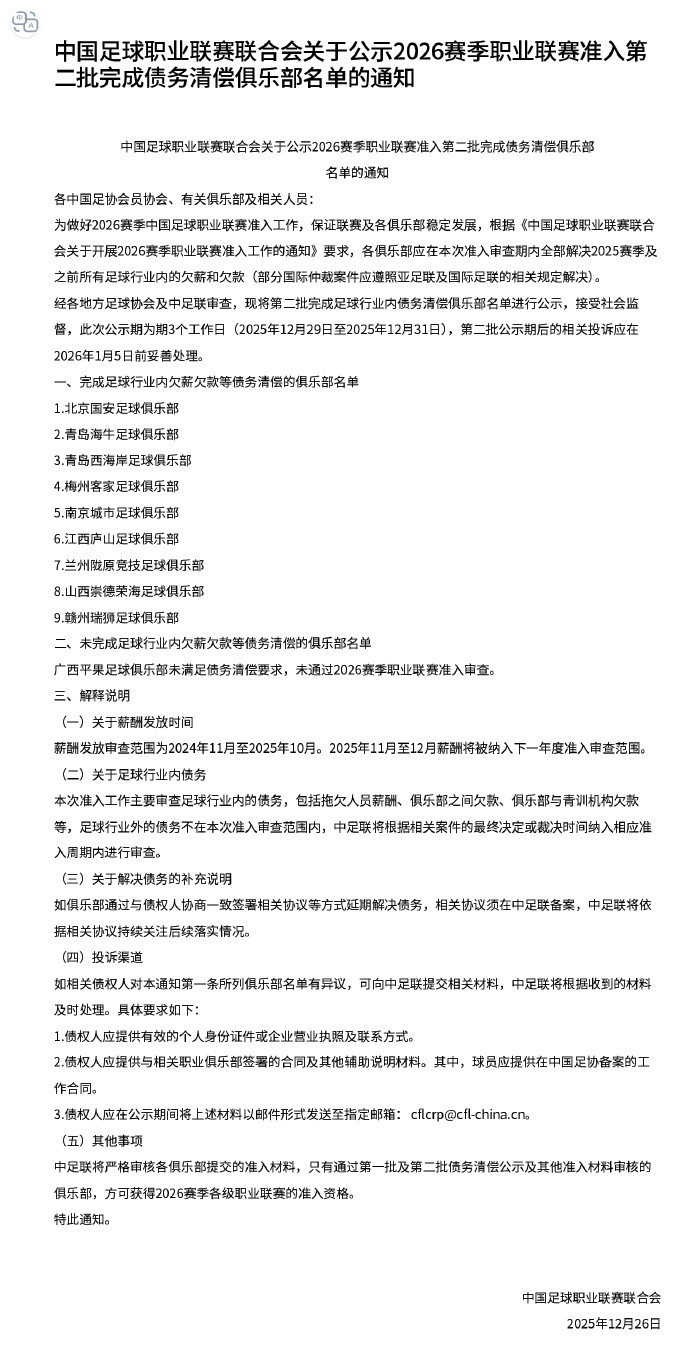 中足联公布第二批完成债务清偿俱乐部名单：1.北京国安足球俱乐部2.青岛海牛足球俱