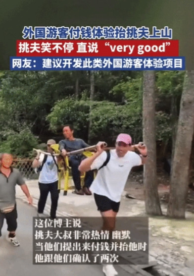 笑不活了！5月10日，张家界景区，两名外国游客突然掏出一叠钱拉住挑夫，挑夫以为又