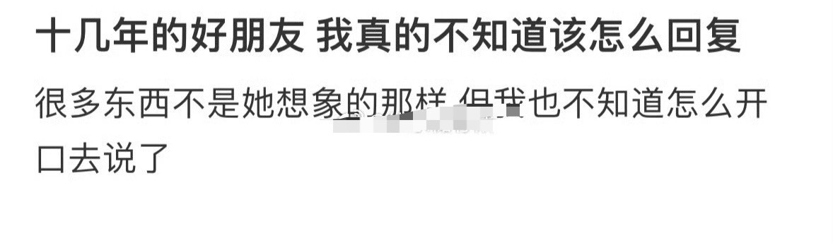 十几年的好朋友，我真的不知道该怎么回复？[汗]​​​