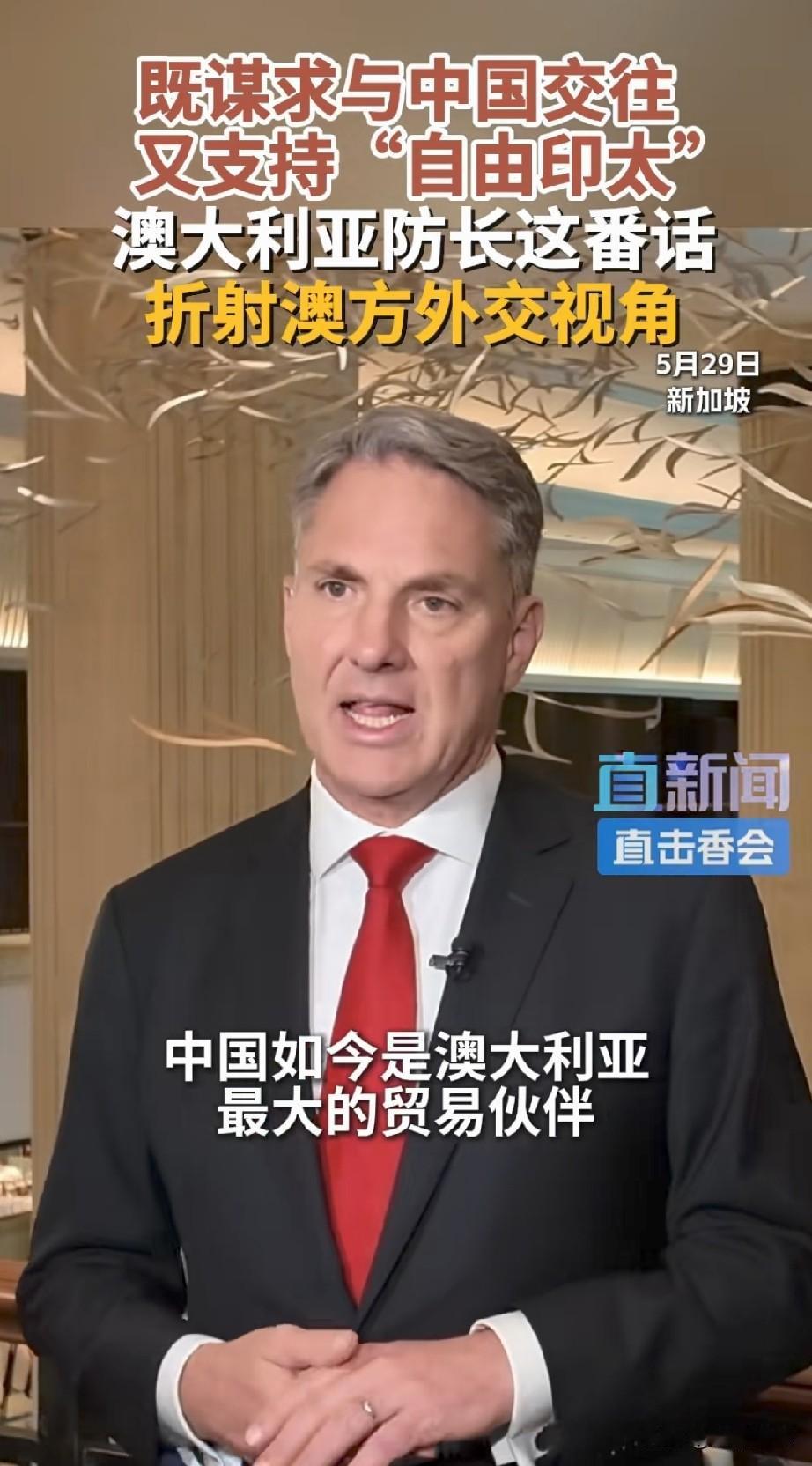 澳大利亚急剧变脸！澳防长在香格里拉称：中国为澳大利亚最大的贸易伙伴，倡导“自由