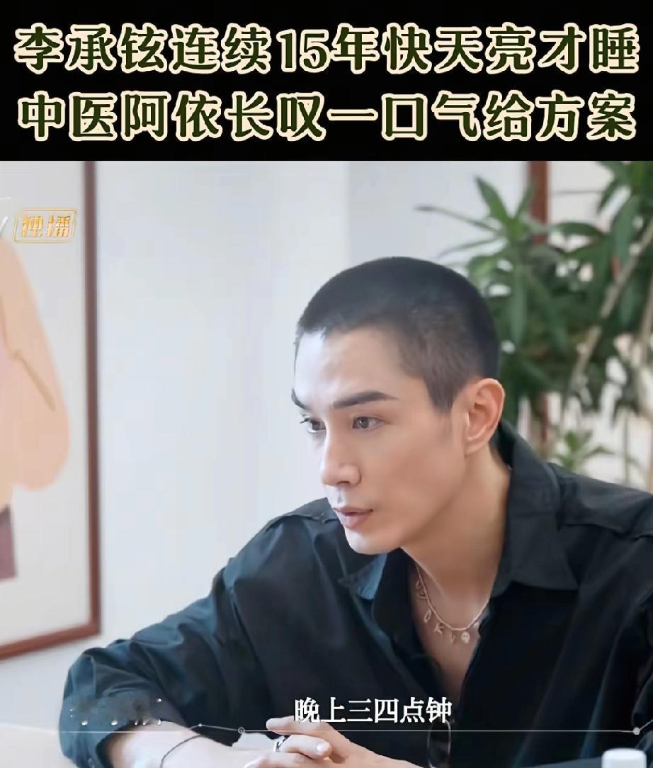 不敢相信李承铉说，他连续15年天快亮才睡觉，凌晨三四点睡，中午十一点到十二点起