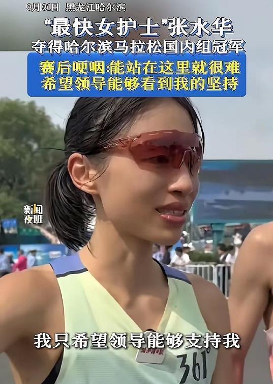 昨天的哈尔滨马拉松比赛上，有一个全职护士，夺得了女子国内组冠军，然后，她的相关新