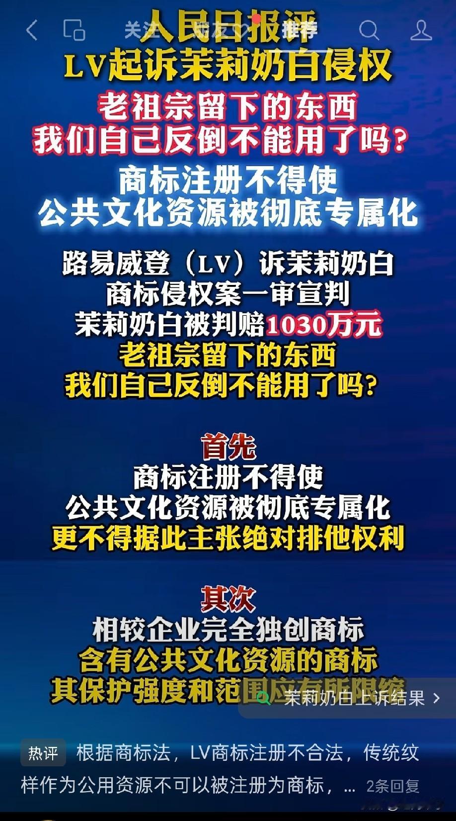 人民日报终于发声了这几天，大家都在讨论LV告茉莉奶白的事。一审判决，茉莉奶白要
