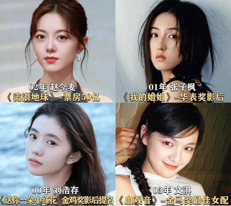 好多人说00花梯队洗牌，我就奇了怪了，当年被捧上天的张子枫、刘浩存、赵今麦、李庚