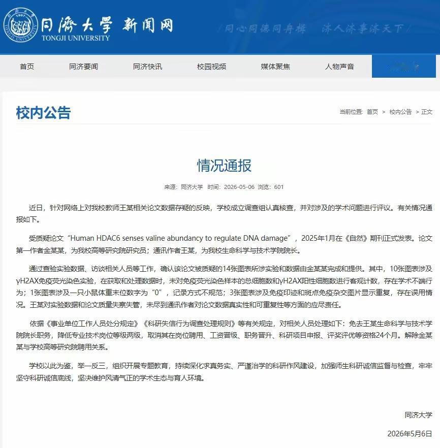 同济大学处理“王某院长”“金某研究员”，一人免职，一人解聘，但还有更耐人寻味的…