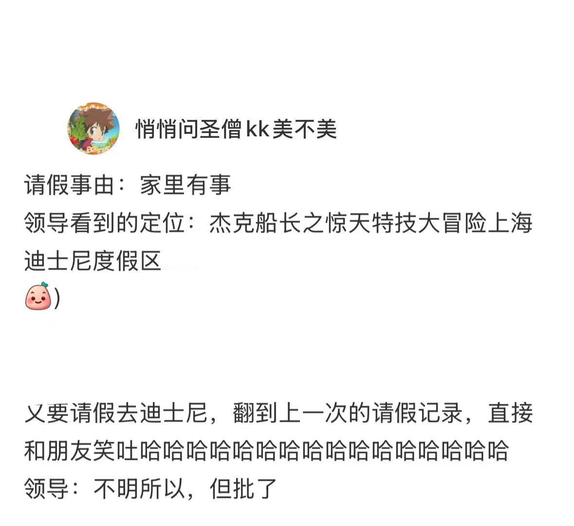 被老板发现请假定位在迪士尼[doge]​​​