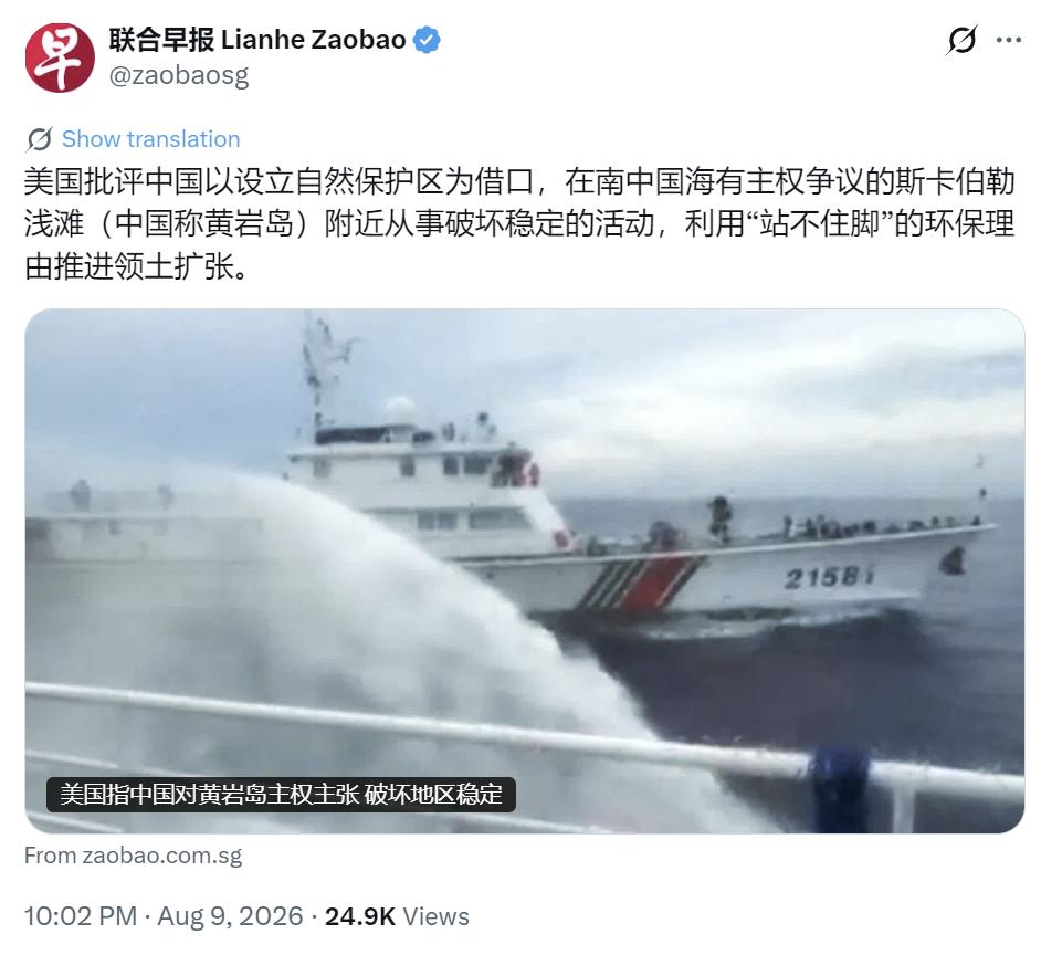 新加坡联合早报昨晚（8月9日晚）写道：“美国批评中国以设立自然保护区为借口，在南