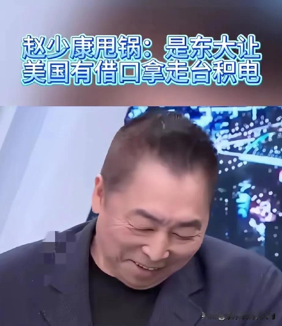 赵少康这嘴是真没把门的！竟污蔑大陆军演让美国有机可乘拿走台积电，一旁唐湘龙听了当