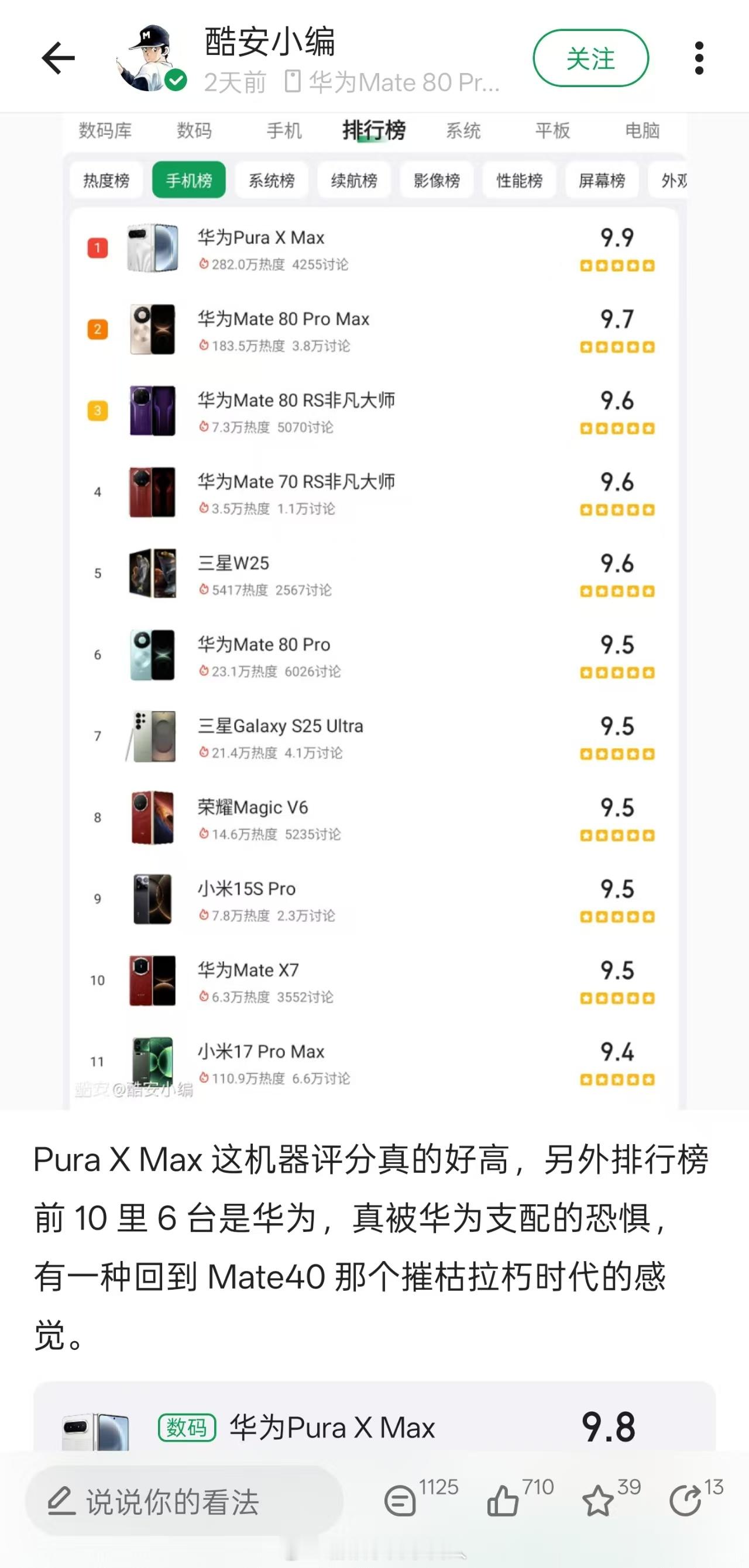 酷安小编亲自恭贺PuraXMax评分，该说不说热度确实高