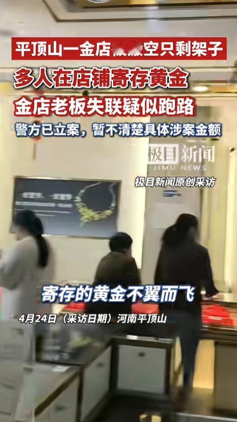 “贪小便宜吃大亏！”近日，河南平顶山，一家金店突然跑路，店里黄金全部被搬空，只剩